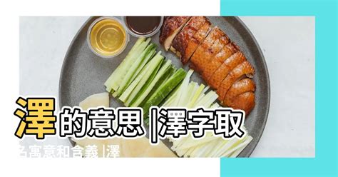 澤是什麼意思